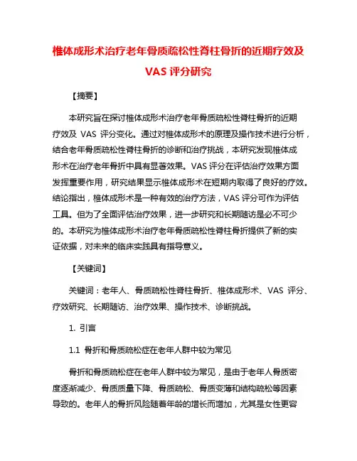 椎体成形术治疗老年骨质疏松性脊柱骨折的近期疗效及VAS评分研究
