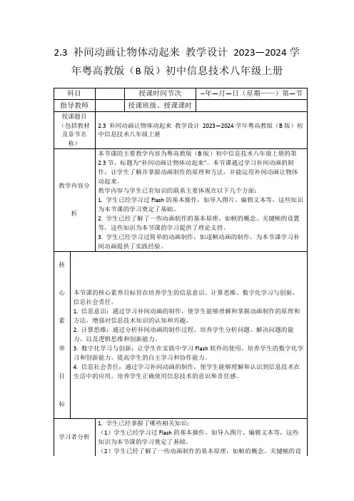 2.3补间动画让物体动起来教学设计2023—2024学年粤高教版(B版)初中信息技术八年级上册