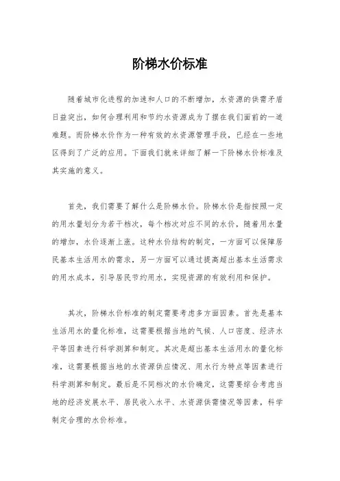 阶梯水价标准