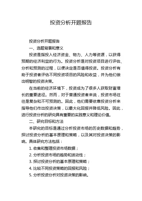 投资分析开题报告