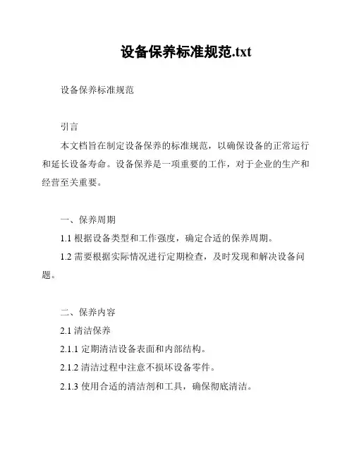 设备保养标准规范