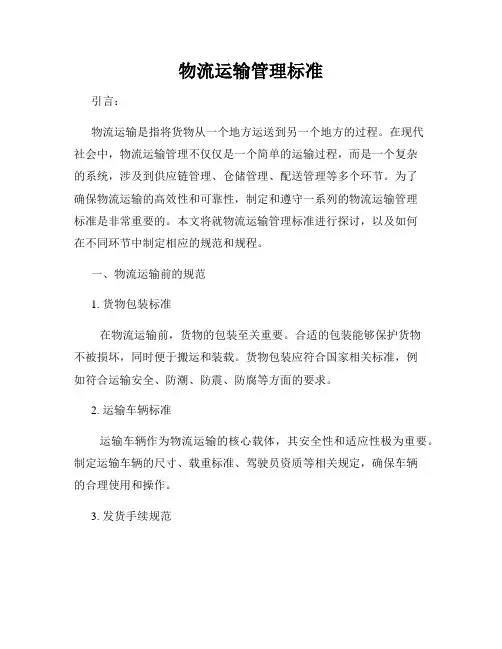 物流运输管理标准