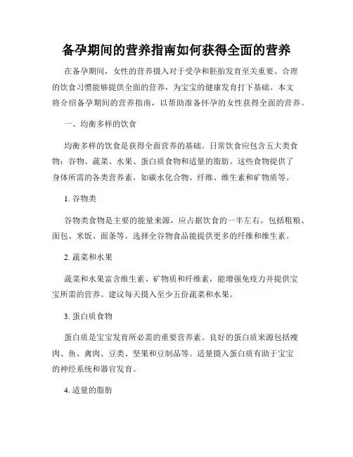 备孕期间的营养指南如何获得全面的营养