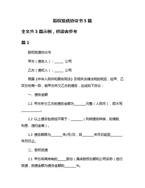 股权抵债协议书3篇