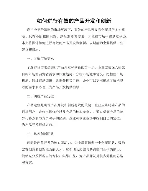 如何进行有效的产品开发和创新