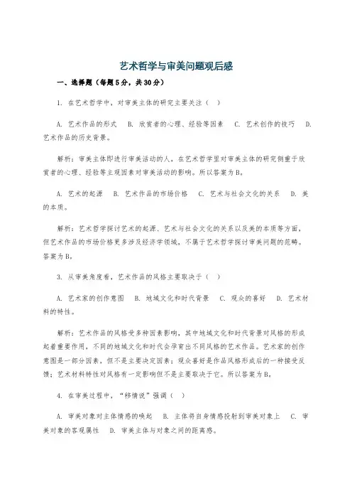 艺术哲学与审美问题观后感
