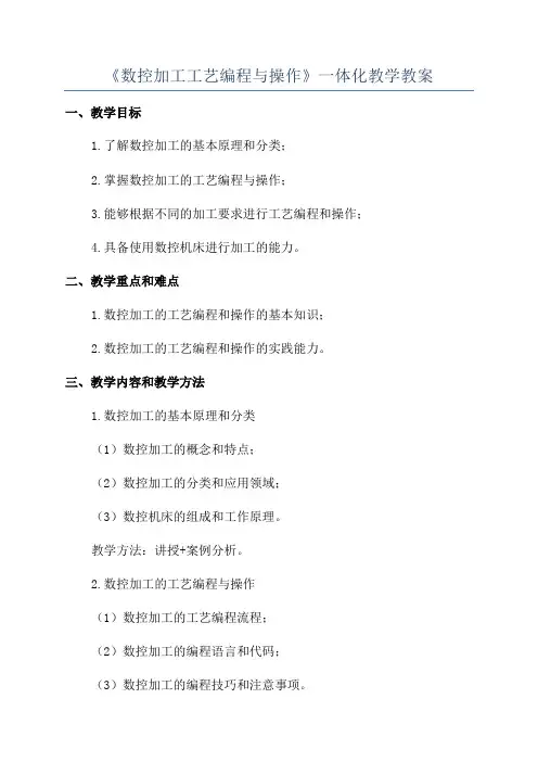 《数控加工工艺编程与操作》一体化教学教案