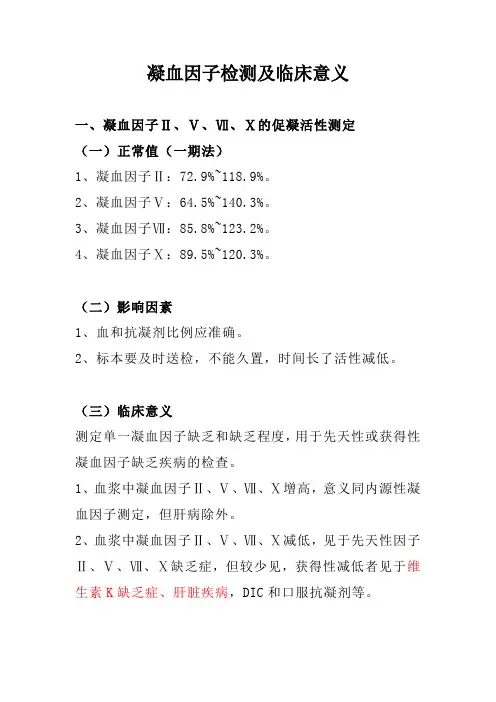 凝血因子检测及临床意义