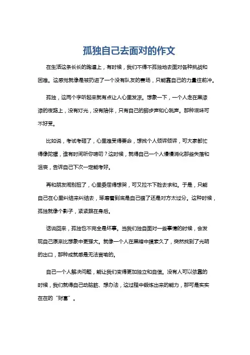 孤独自己去面对的作文