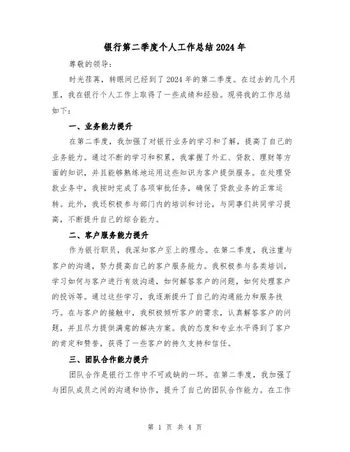 银行第二季度个人工作总结2024年(2篇)