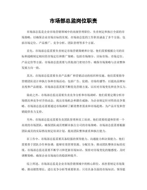 市场部总监岗位职责