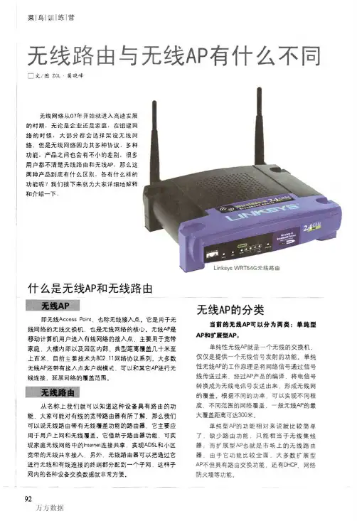 无线路由与无线AP有什么不同