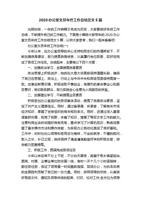 2020办公室文员年终工作总结范文5篇