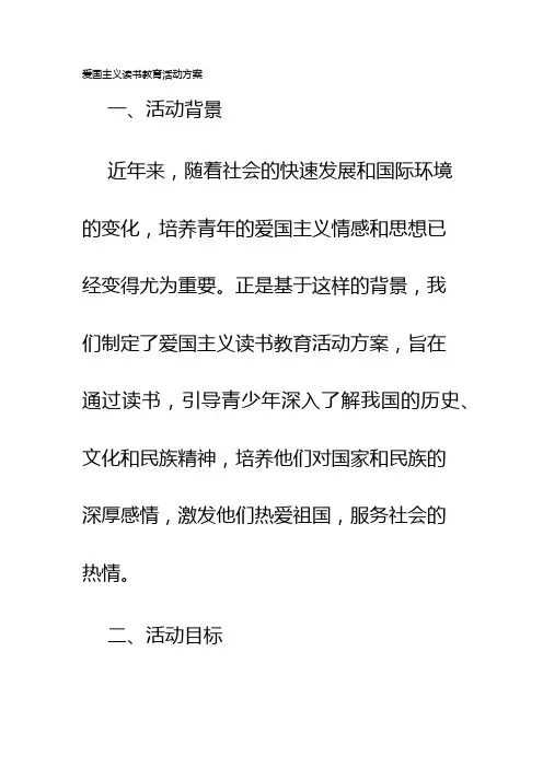 爱国主义读书教育活动方案