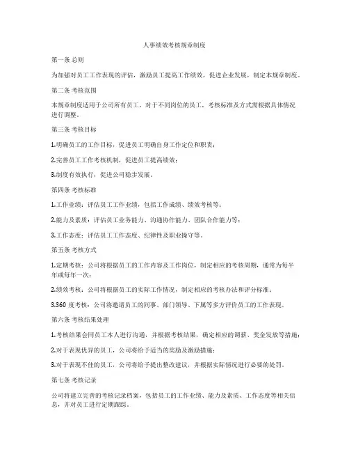 人事绩效考核规章制度