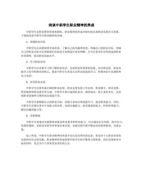 浅谈中职学生职业精神的养成