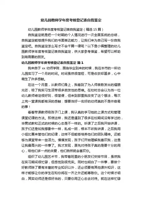 幼儿园教师学年度考核登记表自我鉴定