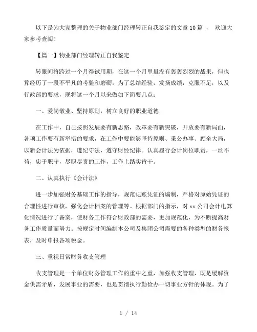 物业部门经理转正自我鉴定范文十篇