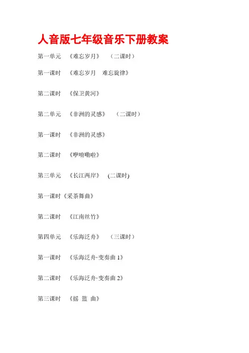 人音版七年级音乐下册全册教案