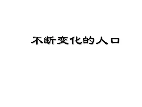 不断变化的人口