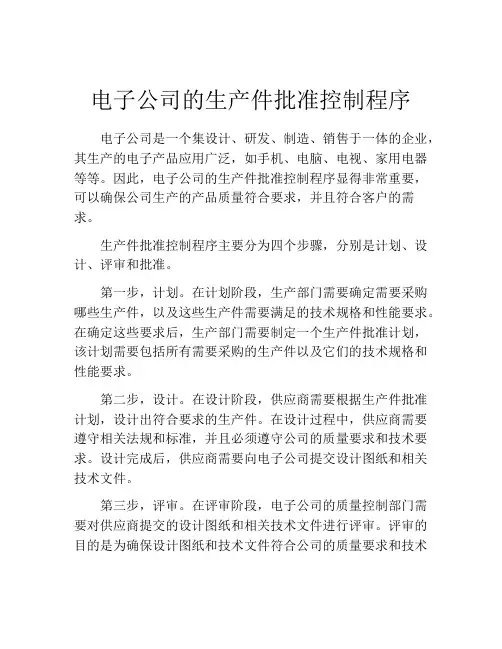 电子公司的生产件批准控制程序