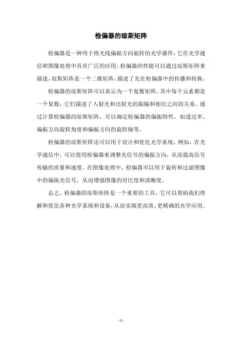 检偏器的琼斯矩阵