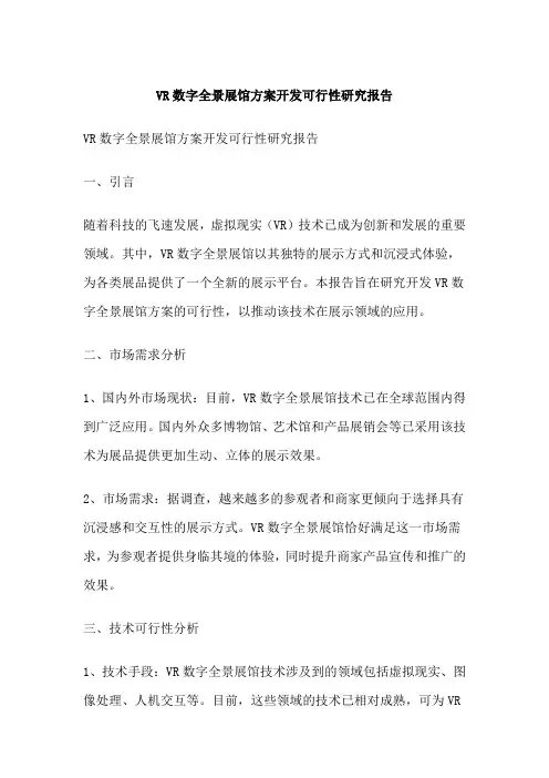 VR数字全景展馆方案开发可行性研究报告