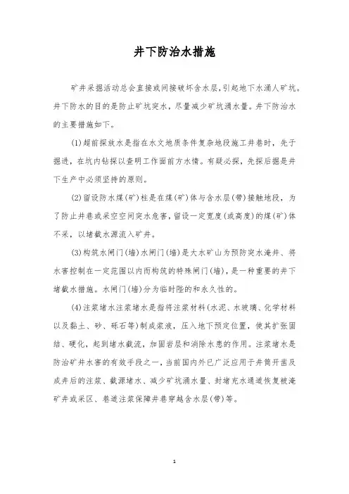 井下防治水措施