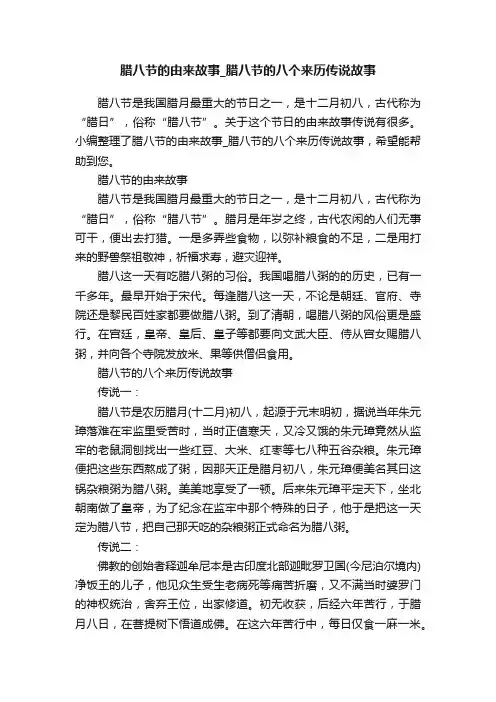 腊八节的由来故事_腊八节的八个来历传说故事