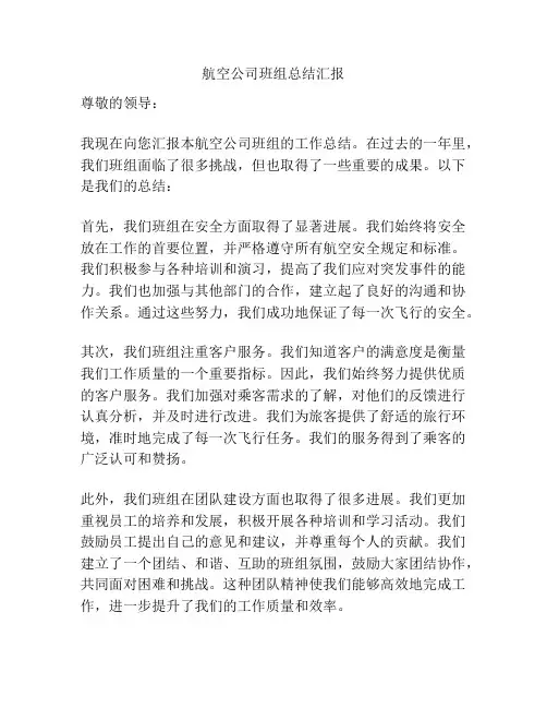 航空公司班组总结汇报