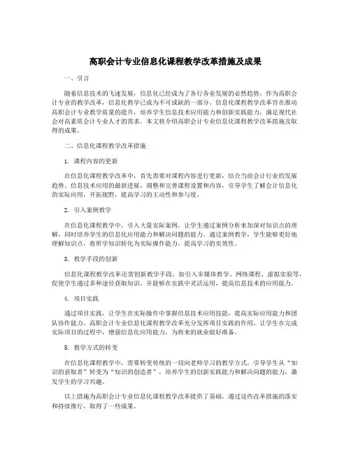 高职会计专业信息化课程教学改革措施及成果