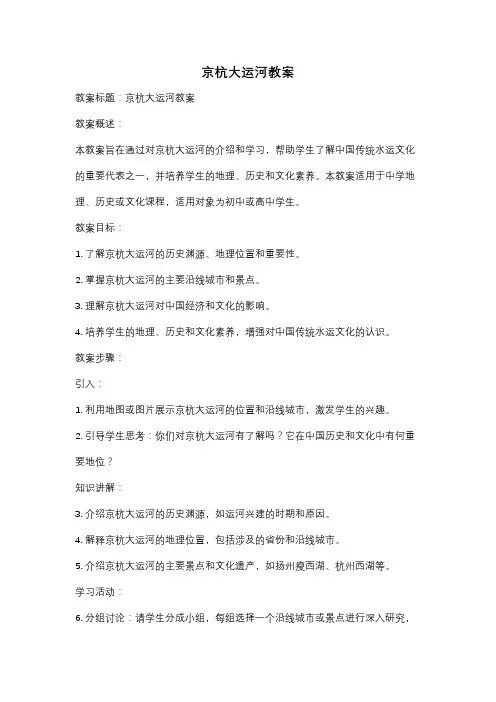 京杭大运河教案