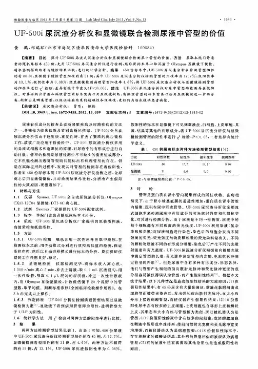 UF-500i尿沉渣分析仪和显微镜联合检测尿液中管型的价值