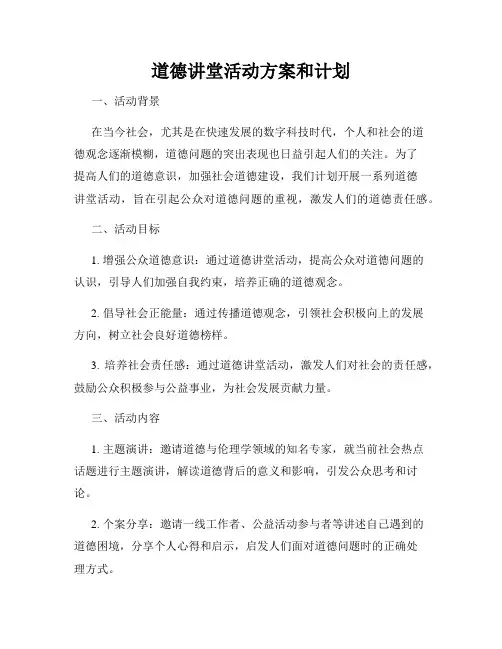道德讲堂活动方案和计划
