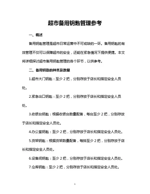 超市备用钥匙管理参考
