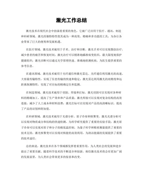 激光工作总结