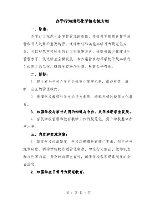 办学行为规范化学校实施方案
