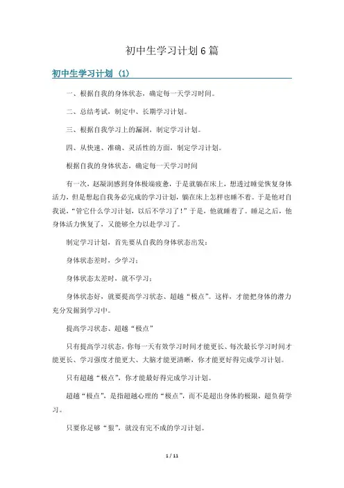 初中生学习计划6篇