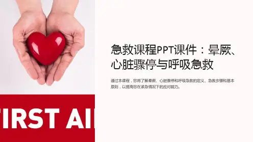 急救课程PPT课件：晕厥、心脏骤停与呼吸急救