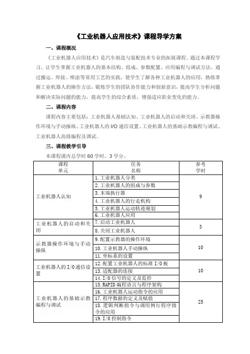 25 工业机器人应用技术 课程导学-《工业机器人应用技术》课程导学方案