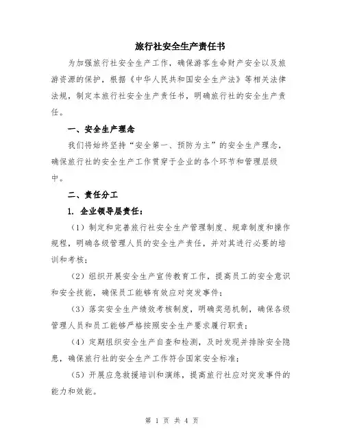 旅行社安全生产责任书