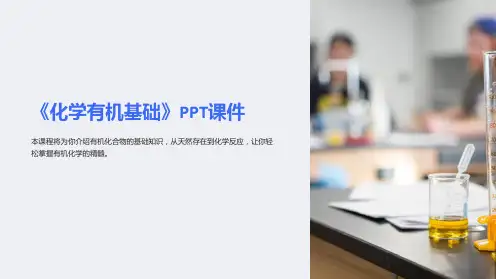 《化学有机基础》课件