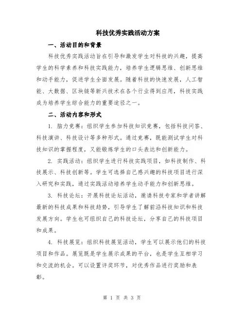 科技优秀实践活动方案