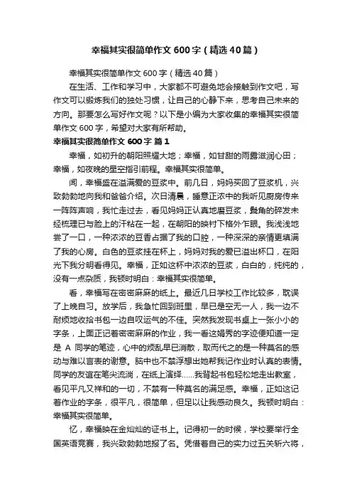 幸福其实很简单作文600字（精选40篇）