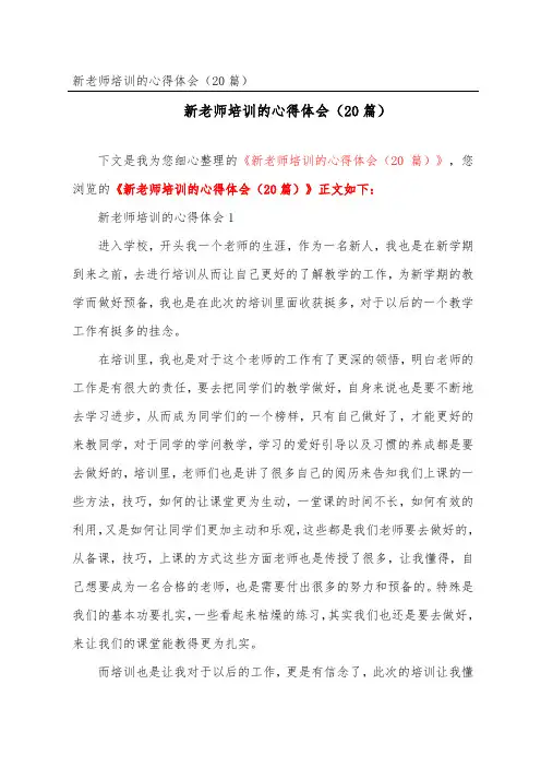 新教师培训的心得体会(精选20篇)