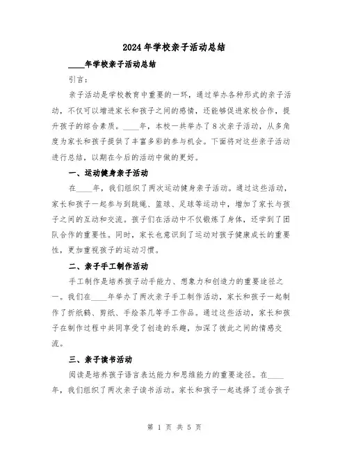 2024年学校亲子活动总结(3篇)