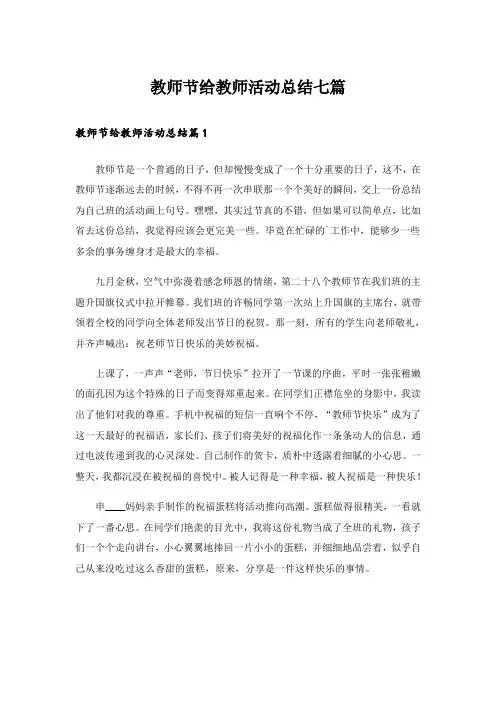 教师节给教师活动总结七篇