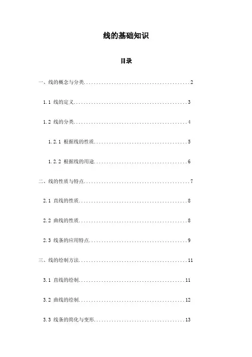 线的基础知识