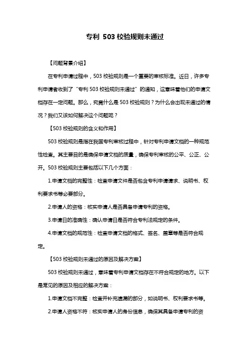 专利 503校验规则未通过