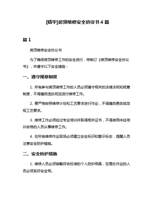 [精华]房顶维修安全协议书4篇
